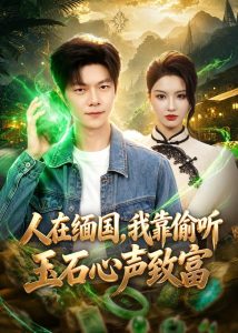 人在缅国，我靠偷听玉石心声致富（80集）刘瀚阳＆陈沐琳-免费短剧