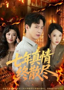 七年真情终散尽（60集）雷鸣＆姜熠燃-免费短剧