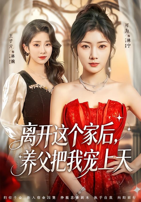 离开这个家后,养父把我宠上天(69集)可为&昝修元-免费短剧