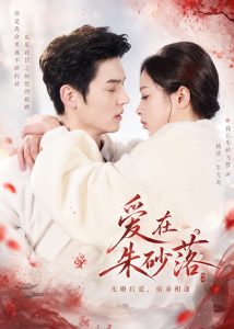 爱在朱砂落（40集）高政＆邓漫仪-免费短剧