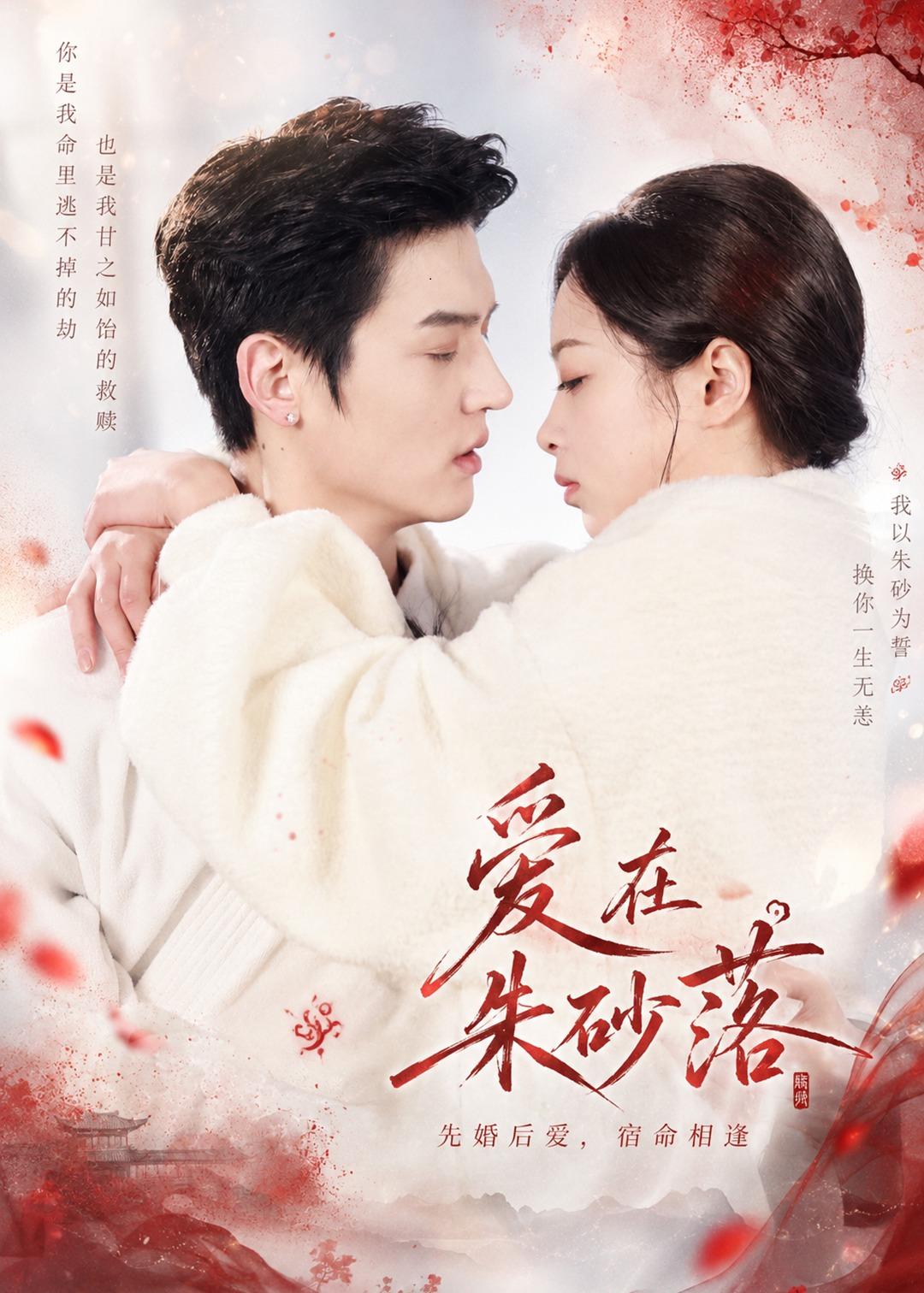 爱在朱砂落(40集)高政&邓漫仪-免费短剧
