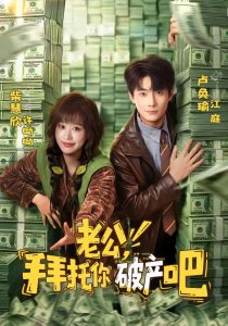 老公，拜托你破产吧（69集）卢奂瑜＆柴慧欣-免费短剧