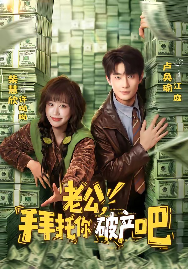 老公，拜托你破产吧（69集）卢奂瑜＆柴慧欣-免费短剧