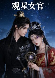 观星女官（20集）Ai短剧-免费短剧