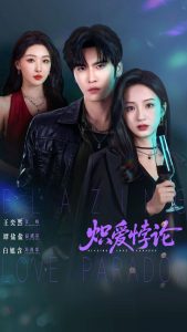 炽爱悖论（61集）王奕然＆谭盐盐＆白旭含-免费短剧