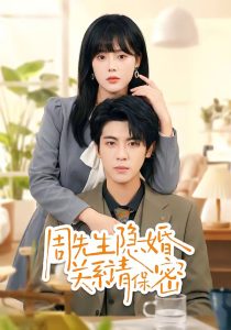 周先生隐婚关系请保密（50集）崔晓&张秋博-免费短剧