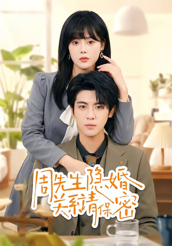周先生隐婚关系请保密（50集）崔晓&张秋博-免费短剧