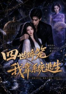 四世娇笼我靠系统逃生（15集）Ai短剧-免费短剧