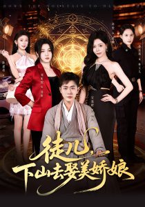 徒儿，下山去娶美娇娘（75集）宣嘉橙&刘听悦-免费短剧