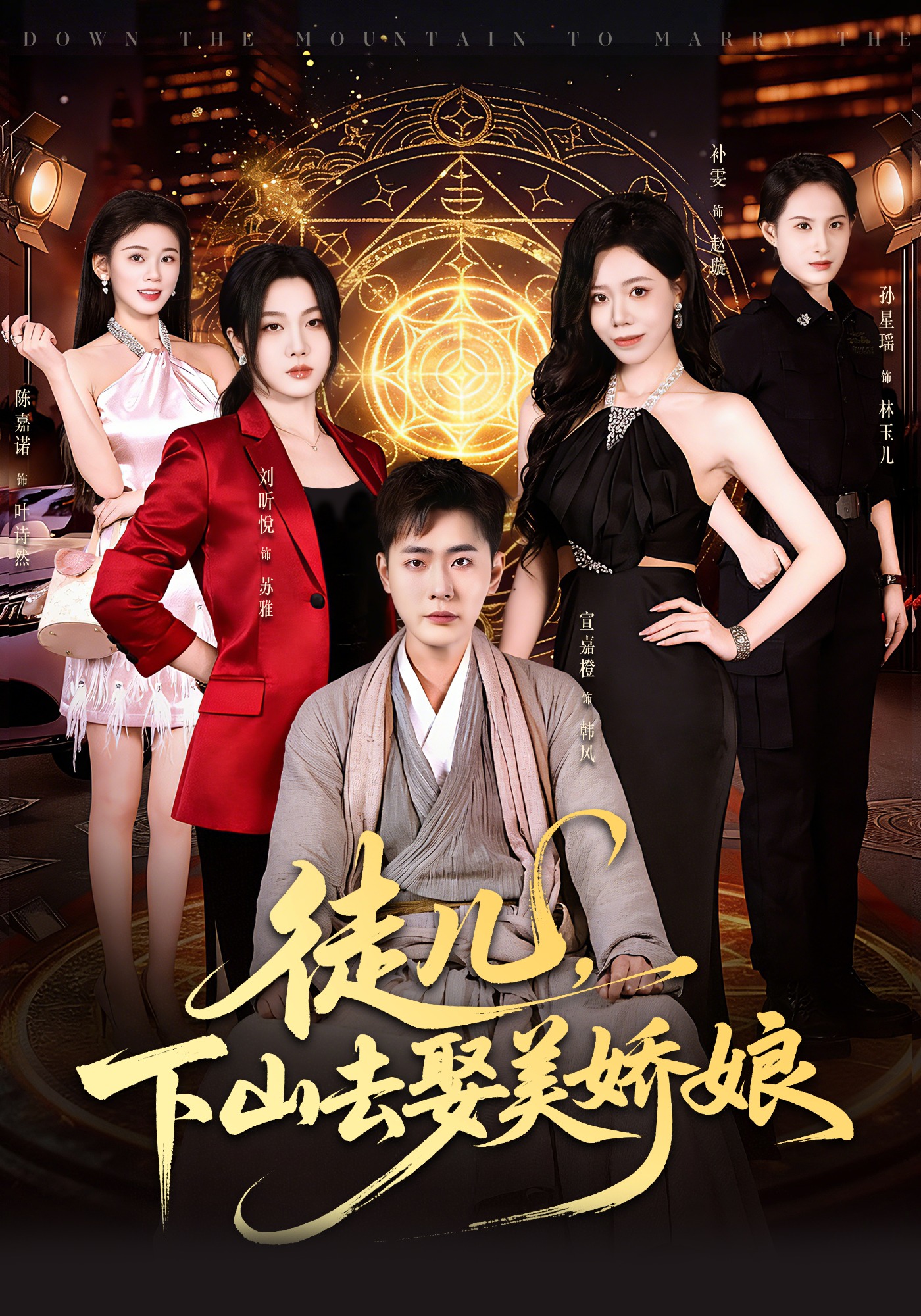 徒儿，下山去娶美娇娘（75集）宣嘉橙&刘听悦-免费短剧