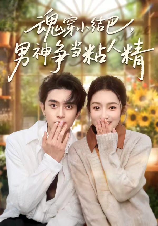 魂穿小结巴，男神争当粘人精（76集）韦若辰＆阚梓艺-免费短剧