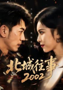 北城往事2002（60集）李泉成＆金瑶-免费短剧