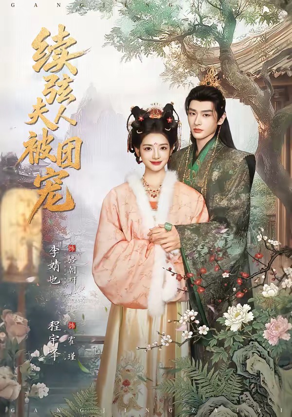 续弦夫人被团宠（77集）程宇峰＆李婧也-免费短剧