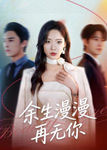 余生漫漫再无你（70集）王博＆崔一梁-免费短剧