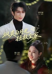 飒爽白月光，拯救全家（71集）谭圳豪＆魏凡舒-免费短剧