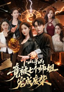 下山寻凶，竟被七个师姐宠成废柴（85集）高哲＆辛诗琪-免费短剧