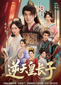 逆天皇长子（81集）丁成勋＆潘林莉-免费短剧