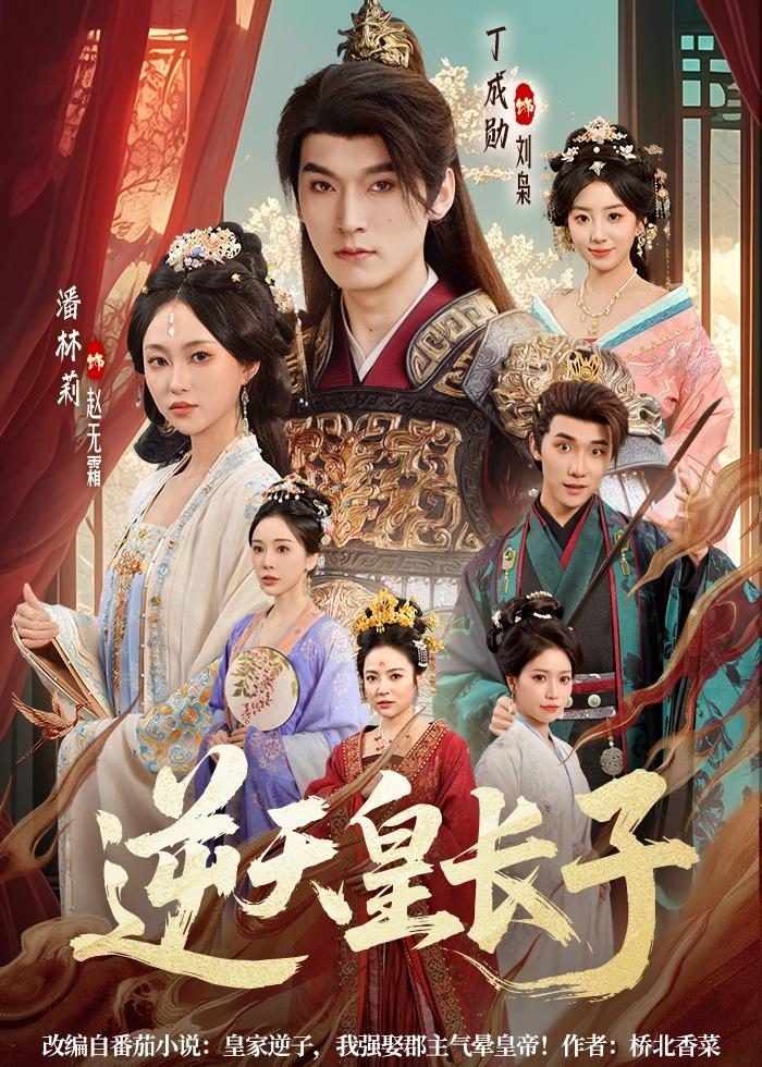 逆天皇长子（81集）丁成勋＆潘林莉-免费短剧