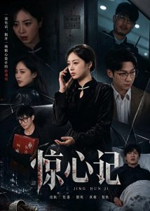 惊心记（40集）陈家葆＆邓婧萱-免费短剧