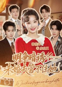 明争暗诱：未婚夫管不住她（69集）郝朋＆韩佳卉-免费短剧