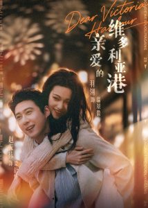 亲爱的维多利亚港（65集）赵振栋＆羽翎-免费短剧
