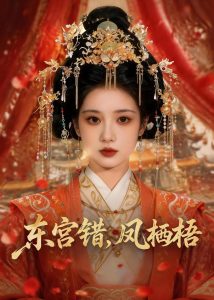 东宫错，凤栖梧（42集）AI短剧-免费短剧