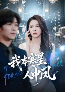 我本寒星人中凤（55集）佟雨蒙＆尹洋-免费短剧