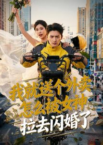 我就送个外卖，怎么被女神拉去闪婚了（80集）徐凯鑫＆李可馨-免费短剧
