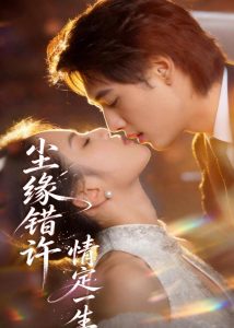 尘缘错许，情定一生​（77集）-免费短剧