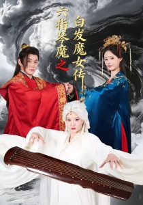 六指琴魔之白发魔女传（43集）高天＆孙浩然-免费短剧