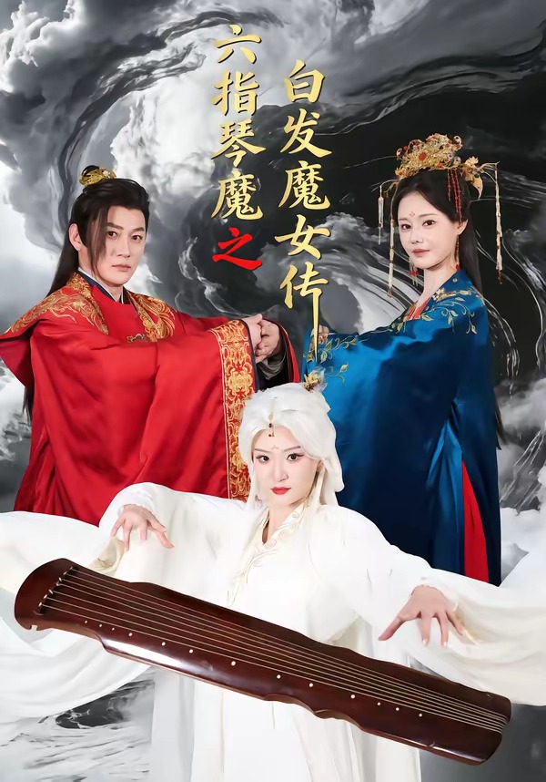 六指琴魔之白发魔女传（43集）高天＆孙浩然-免费短剧