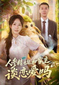 人参精也能和家主谈恋爱吗（88集）彭丹丹＆王慧龙-免费短剧