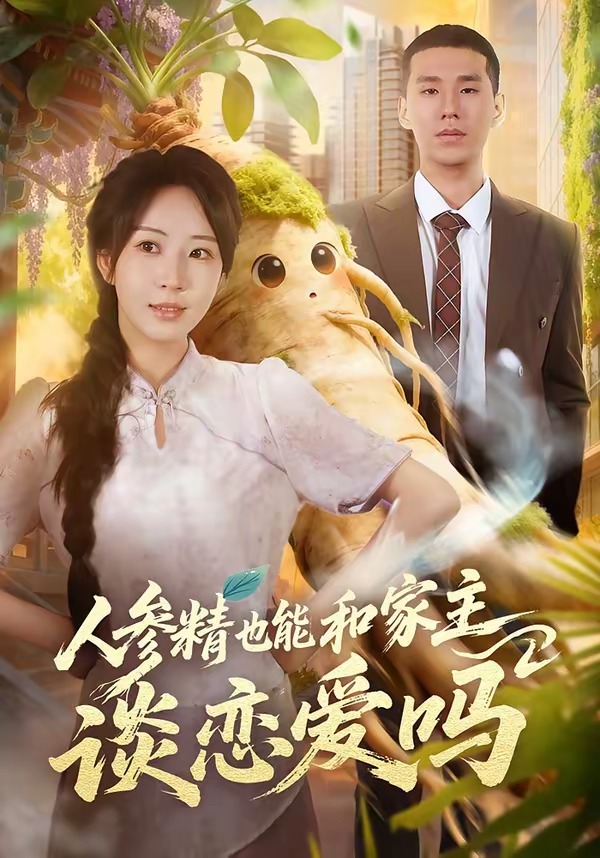 人参精也能和家主谈恋爱吗（88集）彭丹丹＆王慧龙-免费短剧