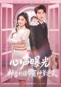 心声曝光，神兽奶团带冤种爹逆袭（70集）曲曦晨＆杨家乐-免费短剧