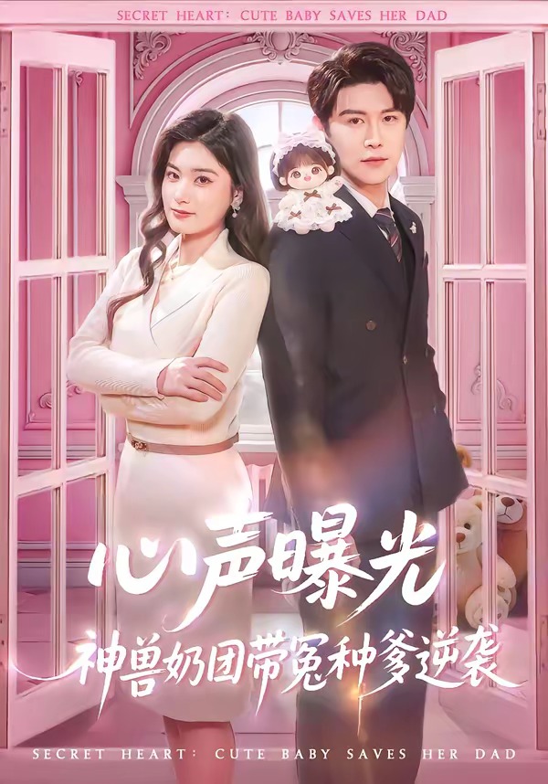 心声曝光，神兽奶团带冤种爹逆袭（70集）曲曦晨＆杨家乐-免费短剧