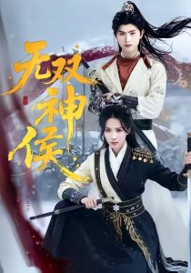 无双神侯（78集）王宇峰＆李钊-免费短剧