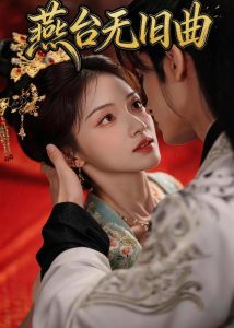 燕台无旧曲（48集）-免费短剧