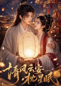 清风云安枕星眠（61集）AI短剧-免费短剧