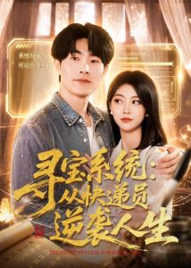 寻宝系统：从快递员逆袭人生（87集）薛海威＆李念欣-免费短剧