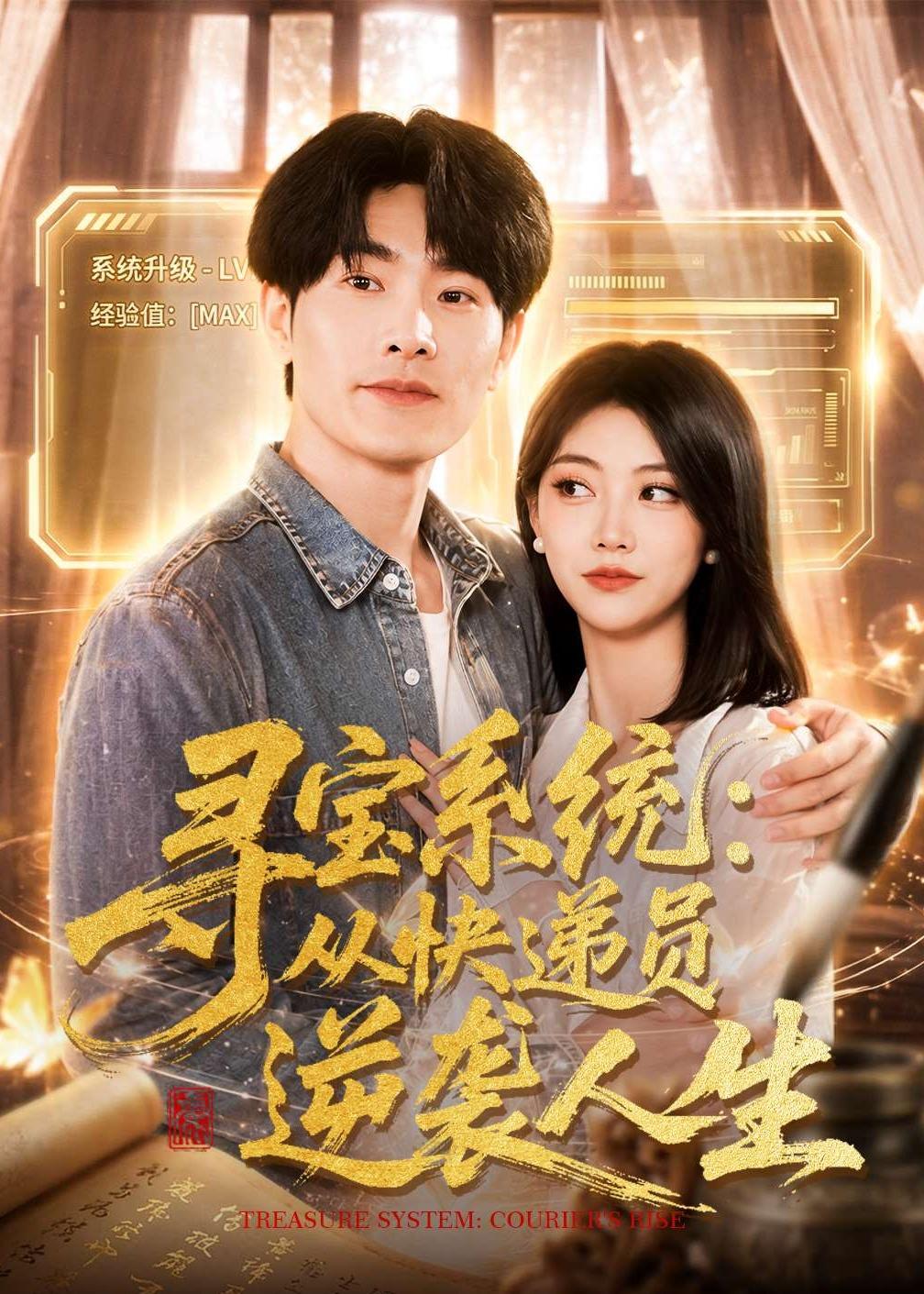 寻宝系统:从快递员逆袭人生(87集)薛海威&李念欣-免费短剧