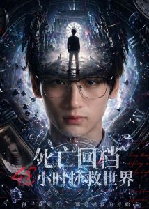 死亡回档48小时拯救世界（67集）Ai短剧-免费短剧