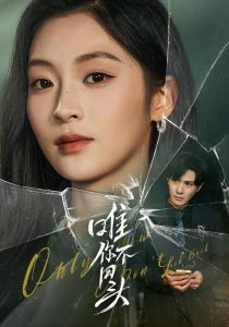 唯你不回头（59集）龚小钧＆陈辞-免费短剧