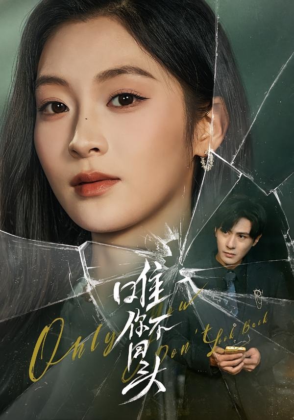 唯你不回头（59集）龚小钧＆陈辞-免费短剧