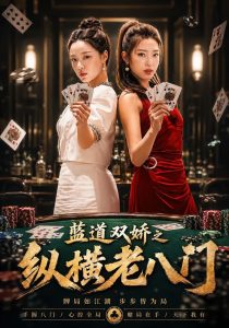 蓝道双娇之纵横老八门（50集）王天赐＆袁琬容-免费短剧