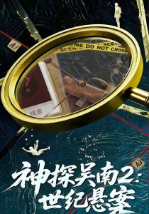 神探吴南2：世纪悬案（73集）魏嘉＆崔煜森-免费短剧