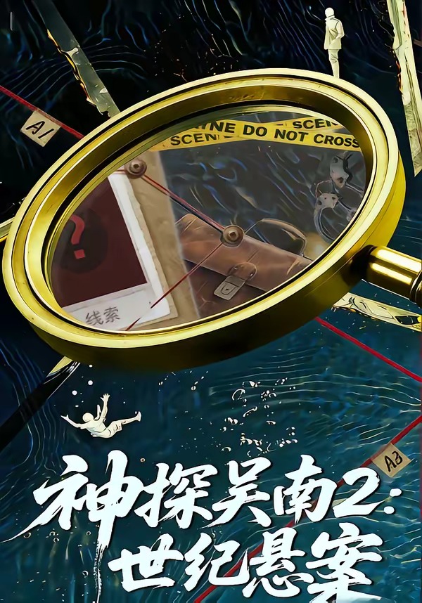 神探吴南2：世纪悬案（73集）魏嘉＆崔煜森-免费短剧