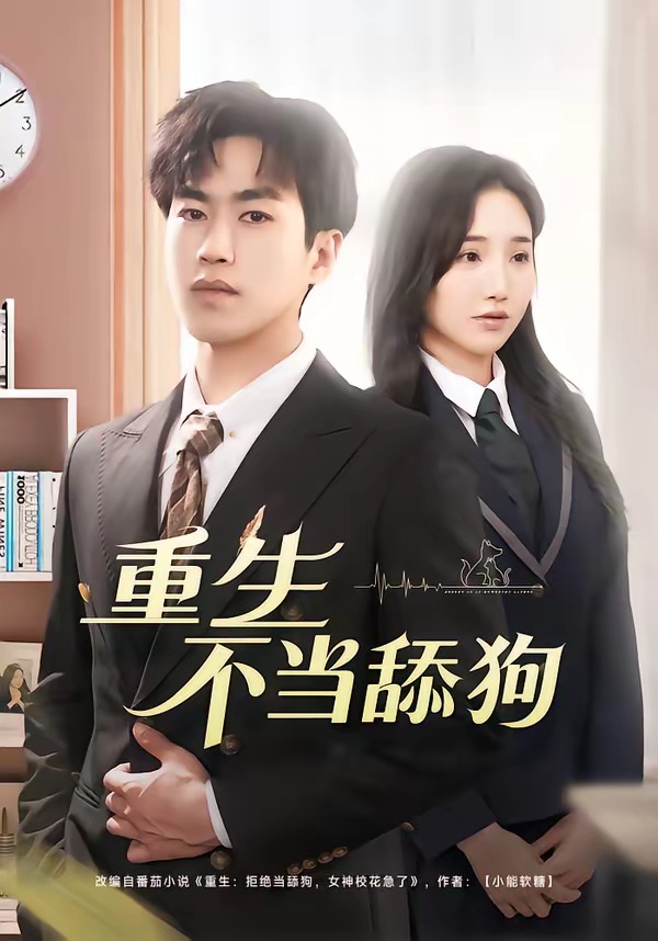 重生不当舔狗（67集）董佳森&潘晨梦-免费短剧