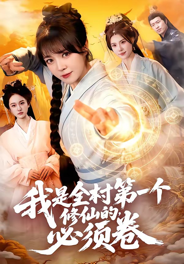 我是全村第一个修仙的，必须卷（101集）张宇骏＆李雪丹-免费短剧
