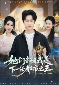 她们都赌我是下一任都市之王（82集）孙航＆姜恺琳-免费短剧