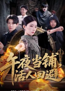 午夜当铺，活人回避（104集）可为＆辰星-免费短剧